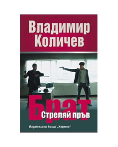 Брат: Стреляй пръв