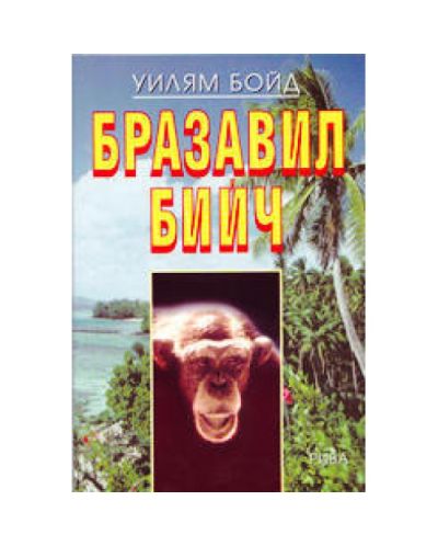 Бразавил бийч