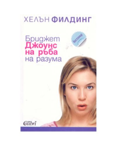 Бриджет Джоунс: На ръба на разума (старо издание)