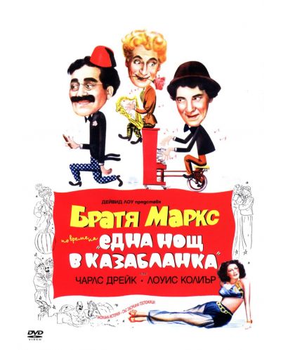 Братя Маркс: Една нощ в Казаблакна (DVD)