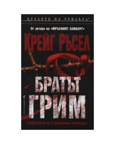 Братът Грим