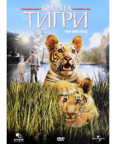 Братята тигри (DVD) - 1
