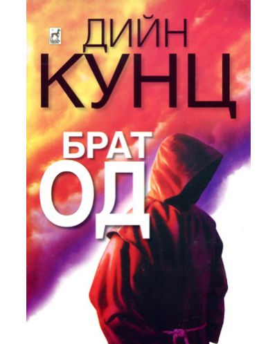 Брат Од