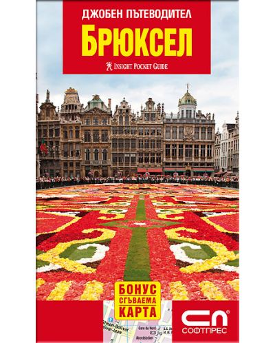 Брюксел - джобен пътеводител