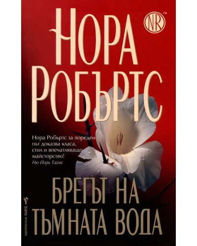 Брегът на тъмната вода
