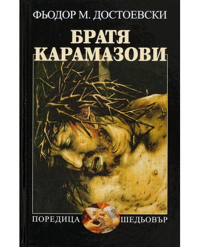 Братя Карамазови (Захарий Стоянов)