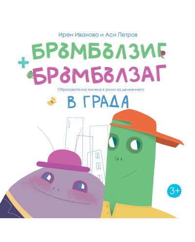 Бръмбълзиг и Бръмбълзаг – образователна книжка в рими за движението в града - 1