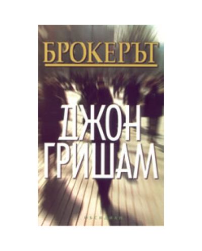 Брокерът