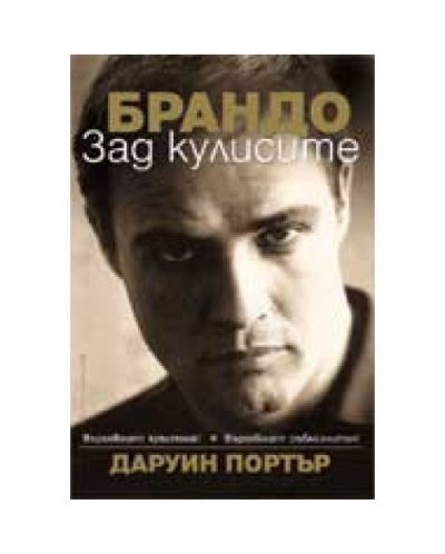 Брандо зад кулисите