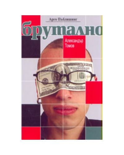 Брутално