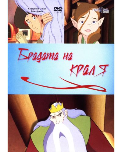 Брадата на Краля (DVD)