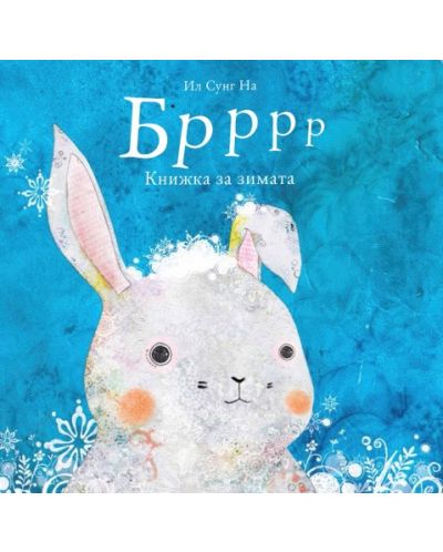 Бррр: Книжка за зимата