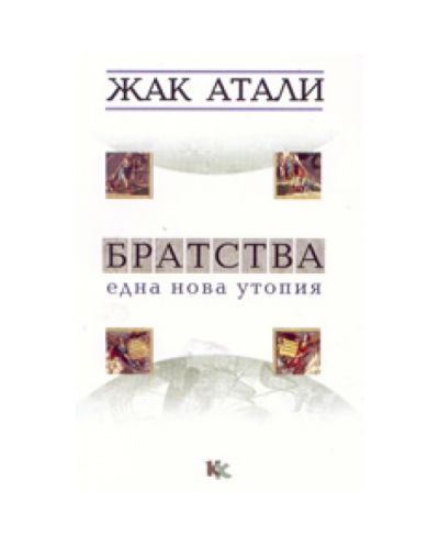 Братства: една нова утопия
