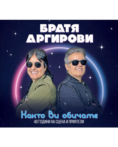Братя Аргирови - Както Ви обичаме (CD) - 1