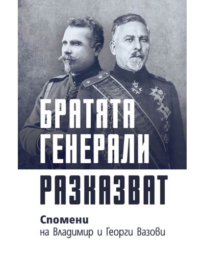 Братята генерали разказват. Спомени на Владимир и Георги Вазови - 1