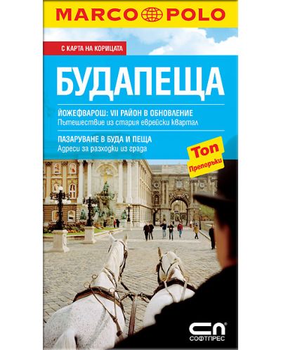 Будапеща: Пътеводител Marco Polo