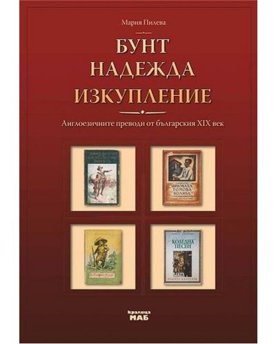 Бунт, надежда, изкупление: Англоезичните преводи от българския ХІХ век - 1