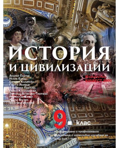История и цивилизации за 9. клас за профилирано и професионално образование с интензивно изучаване на чужд език - част 1. Учебна програма 2023 - Андрей Пантев (Булвест-2000)