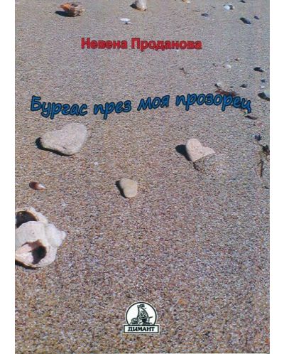 Бургас през моя прозорец
