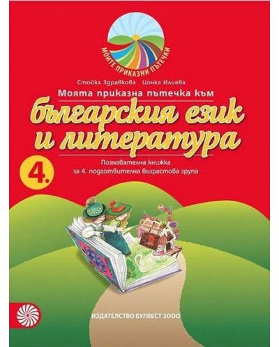 Моите приказни пътечки: Комплект познавателни книжки за 4. група на детската градина. Учебна програма 2025/2026 (Булвест)