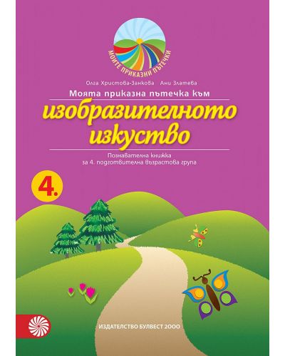 Моята приказна пътечка към изобразителното изкуство за 4. подготвителна възрастова група. Учебна програма 2025/2026 - Олга Христова-Занкова (Булвест)