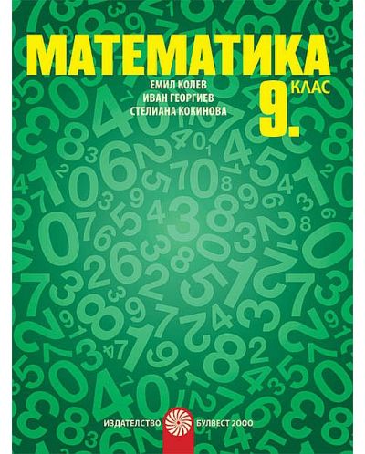 Математика за 9. клас. Учебна програма 2018/2019 - Емил Колев (Булвест) - 1