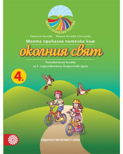 Моята приказна пътечка към околния свят – познавателна книжка за 4. подготвителна възрастова група. Учебна програма 2025/2026 - Камелия Галчева (Булвест)