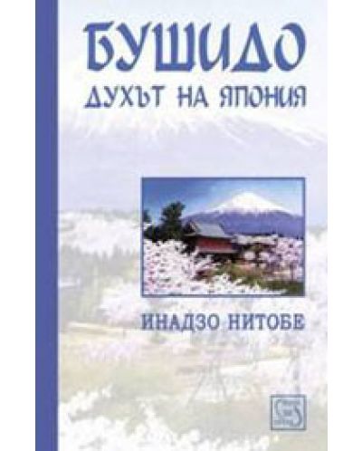 Бушидо: Духът на Япония