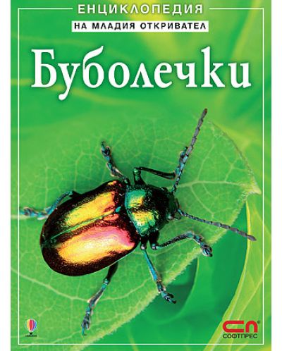 Буболечки - Енциклопедия на младия откривател - 1