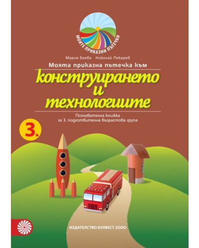 Моята приказна пътечка към конструирането и технологиите – познавателна книжка за 3. подготвителна възрастова група. Учебна програма 2025/2026 (Булвест)