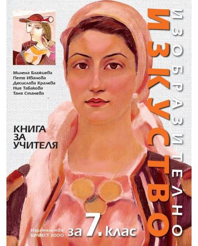 Книга за учителя по изобразително изкуство за 7. клас. Учебна програма 2025/2026 - Милена Блажиева (Булвест)