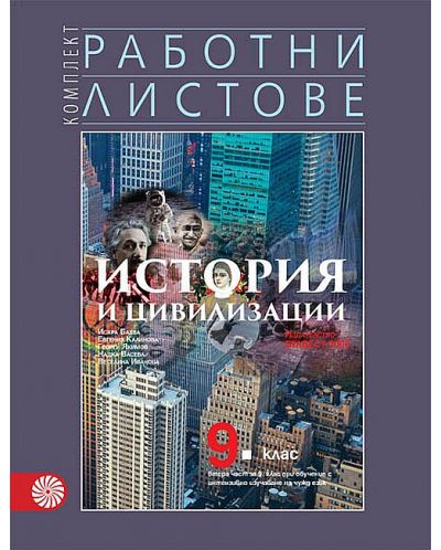 Комплект работни листове по история и цивилизация за 9. клас: Втора част за 9. клас при обучение с интензивно изучаване на чужд език. Учебна програма 2025/2026 - Надка Васева (Булвест-2000)
