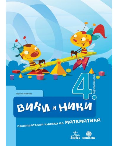 Вики и Ники: Познавателна книжка по математика за 4. подготвителна група. Учебна програма 2025/2026 - Тодорка Велинова (Анубис, Булвест-2000)