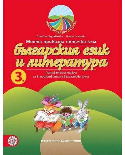 Моите приказни пътечки: Комплект познавателни книжки за 3. група на детската градина. Учебна програма 2023/2024 (Булвест) - 1