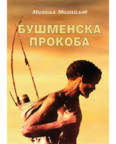 Бушменска прокоба