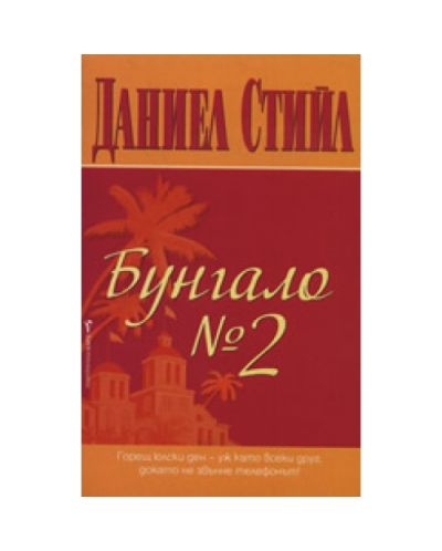 Бунгало №2