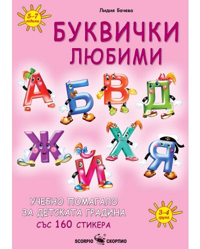 Буквички любими: Учебно помагало за детската градина със 160 стикера. Учебна програма 2023/2024 (Скорпио) - 1
