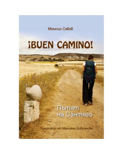 Buen Camino! Пътят на Сантяго