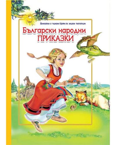 Български народни приказки (с големи букви за малки читатели) - 1