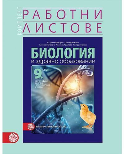 Комплект работни листове по биология и здравно образование за 9. клас: Втора част за 9. клас при обучение с интензивно изучаване на чужд език. Учебна програма 2023 (Булвест-2000)