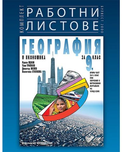 Комплект работни листове по география и икономика за 9. клас: Втора част за 9. клас при обучение с интензивно изучаване на чужд език. Учебна програма 2023 (Булвест-2000)