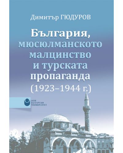 България, мюсюлманското малцинство и турската пропаганда (1923-1944) - 1