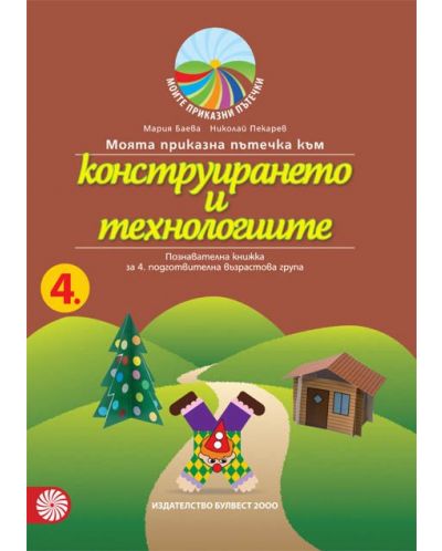 Моята приказна пътечка към конструирането и технологиите – познавателна книжка за 4. подготвителна възрастова група. Учебна програма 2025/2026 - Мария Баева (Булвест)