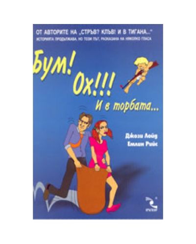 Бум! Ох!!! И в торбата...