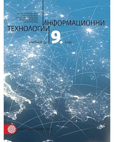 Информационни технологии за 9. клас + CD. Учебна програма 2018/2019 - Ангел Ангелов - Ачо (Булвест) - 1
