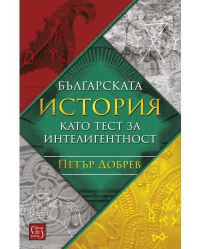 Българската история като тест за интелигентност - 1