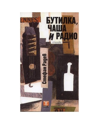 Бутилка, чаша и радио. Стихове