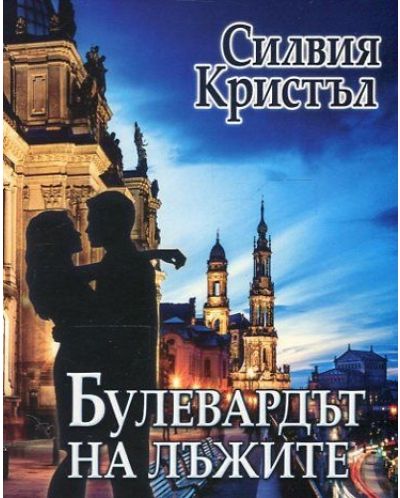 Булевардът на лъжите