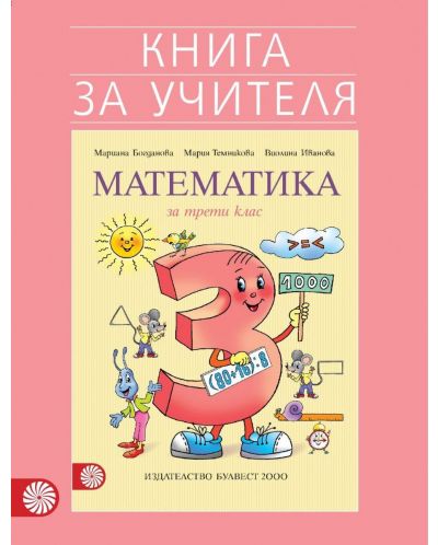Книга за учителя по математика за 3. клас. Учебна програма 2018/2019 - Мариана Богданова (Булвест) - 1