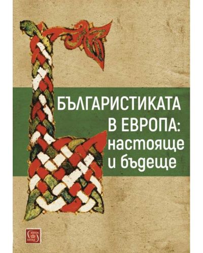 Българистиката в Европа: настояще и бъдеще